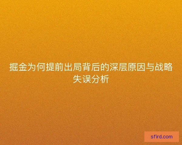 掘金为何提前出局背后的深层原因与战略失误分析